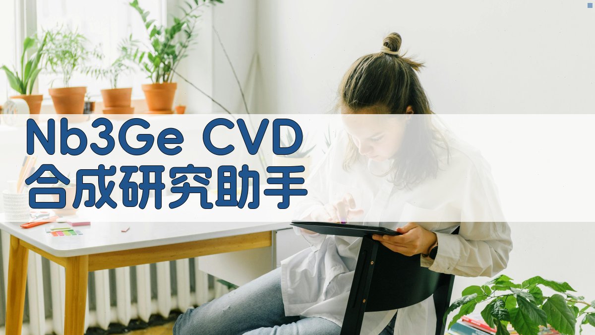 Nb3Ge CVD 合成研究助手